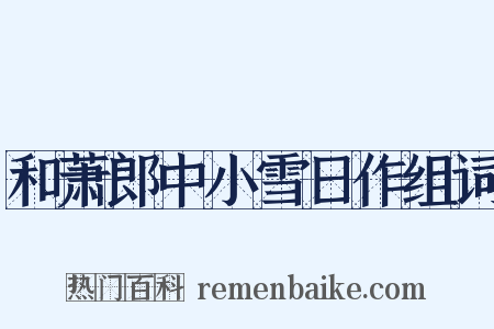 和萧郎中小雪日作组词是什么意思的图片